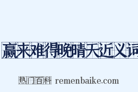 赢来难得晚晴天近义词是什么意思的图片